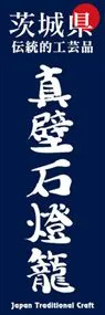 真壁石燈籠ののぼり旗デザイン
