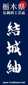 結城紬ののぼり旗デザイン