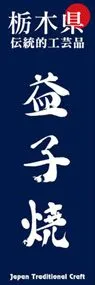 益子焼ののぼり旗デザイン