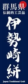 伊勢崎絣ののぼり旗デザイン