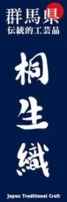 桐生織ののぼり旗デザイン