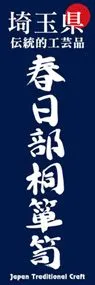 春日部桐箪笥ののぼり旗デザイン
