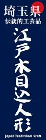 江戸木目込人形ののぼり旗デザイン