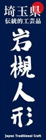 岩槻人形ののぼり旗デザイン