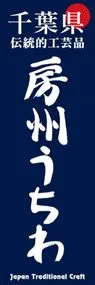房州うちわののぼり旗デザイン