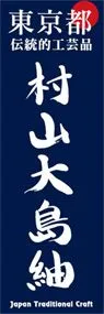 村山大島紬ののぼり旗デザイン