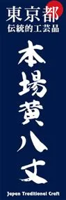 本場木八丈ののぼり旗デザイン