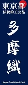 多摩織ののぼり旗デザイン