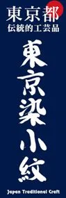 東京染小紋ののぼり旗デザイン