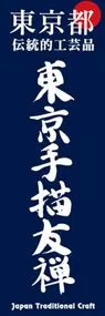 東京手描友禅ののぼり旗デザイン