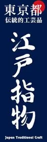 江戸指物ののぼり旗デザイン