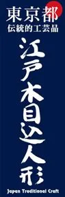 江戸木目込人形ののぼり旗デザイン