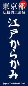 江戸からかみののぼり旗デザイン