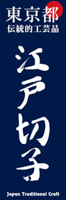 江戸切子ののぼり旗デザイン