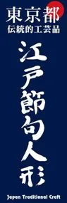 江戸節句人形ののぼり旗デザイン