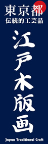 江戸木版画ののぼり旗デザイン