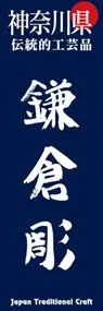 鎌倉彫ののぼり旗デザイン