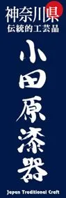 小田原漆器ののぼり旗デザイン