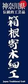 箱根寄木細工ののぼり旗デザイン