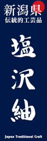 塩沢紬ののぼり旗デザイン