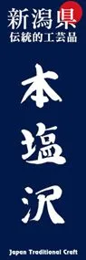 本塩沢ののぼり旗デザイン