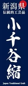 小千谷縮ののぼり旗デザイン