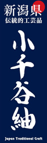 小千谷紬ののぼり旗デザイン