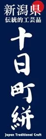 十日町絣ののぼり旗デザイン