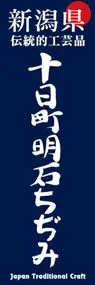 十日町明石ちぢみののぼり旗デザイン