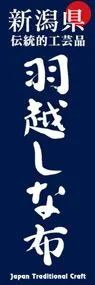 羽越しな布ののぼり旗デザイン
