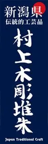 村上木彫堆朱ののぼり旗デザイン