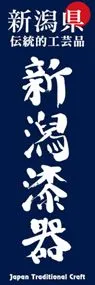 新潟漆器ののぼり旗デザイン