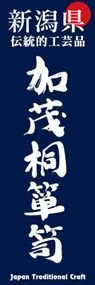 加茂桐箪笥ののぼり旗デザイン