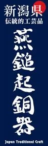 燕鎚起銅器ののぼり旗デザイン