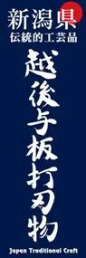 越後与板打刃物ののぼり旗デザイン