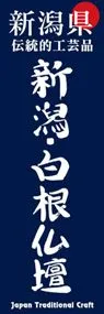 新潟・白根仏壇ののぼり旗デザイン