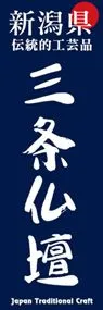 三条仏壇ののぼり旗デザイン