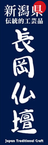 長岡仏壇ののぼり旗デザイン