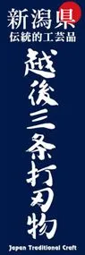 越後三条打刃物ののぼり旗デザイン