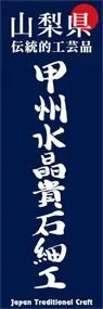 甲州水晶貴石細工ののぼり旗デザイン