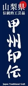 甲州印伝ののぼり旗デザイン