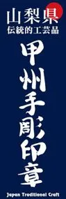 甲州手彫印章ののぼり旗デザイン