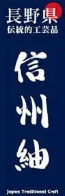 信州紬ののぼり旗デザイン