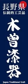 木曽漆器ののぼり旗デザイン