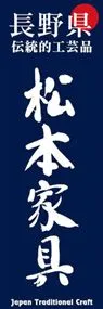 松本家具ののぼり旗デザイン