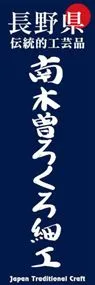 南木曽ろくろ細工ののぼり旗デザイン