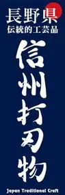 信州打刃物ののぼり旗デザイン