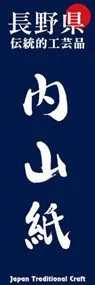 内山紙ののぼり旗デザイン