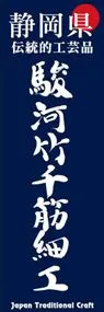 駿河竹千筋細工ののぼり旗デザイン