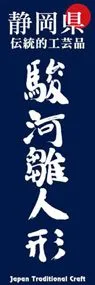 駿河雛人形ののぼり旗デザイン
